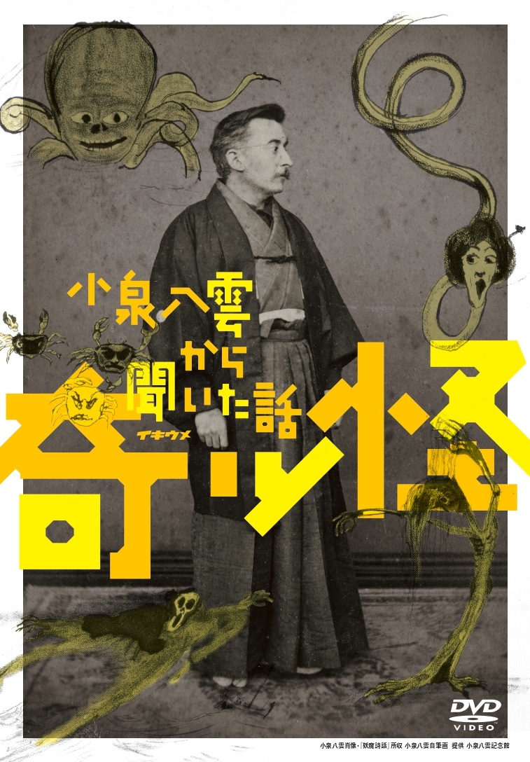 奇ッ怪 小泉八雲から聞いた話